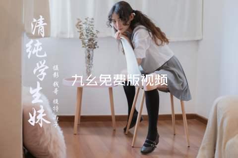九幺免费版视频